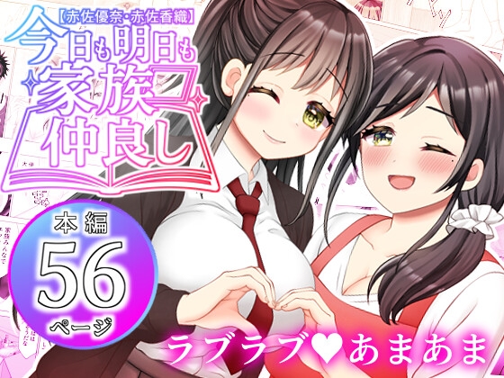 【赤佐優奈・赤佐香織】今日も明日も家族仲良し