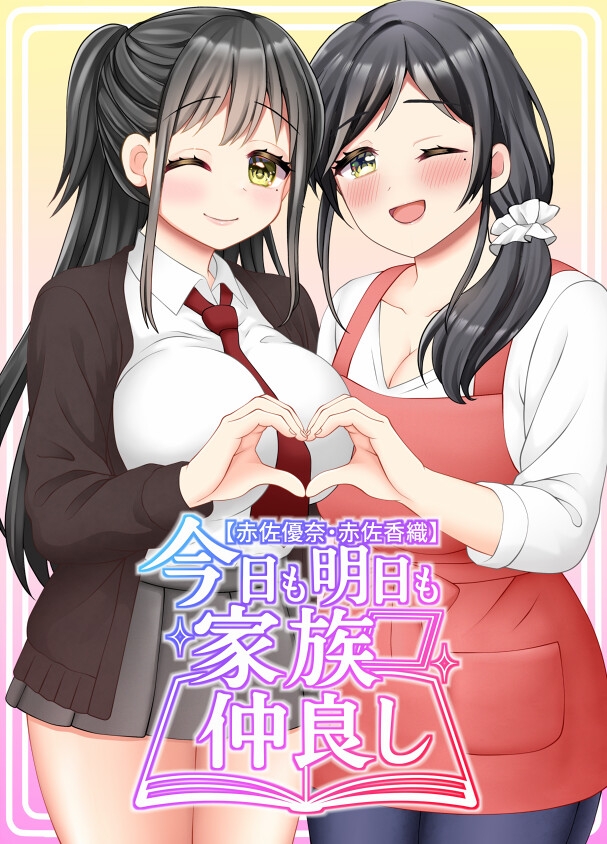 【赤佐優奈・赤佐香織】今日も明日も家族仲良し
