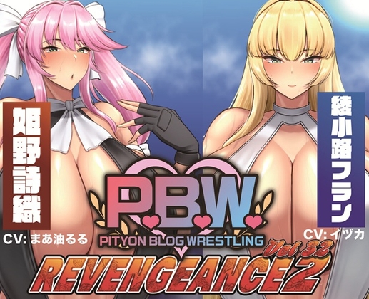 P.B.W. Vol.32 ～REVENGEANCE2～ 姫野詩織 VS 綾小路フラン
