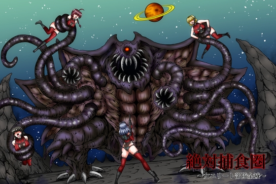 絶対補食圏 〜女エリート部隊全滅〜