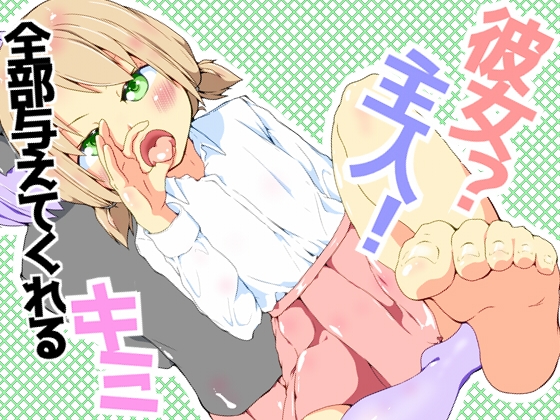 彼女?主人！ 全部与えてくれるキミ