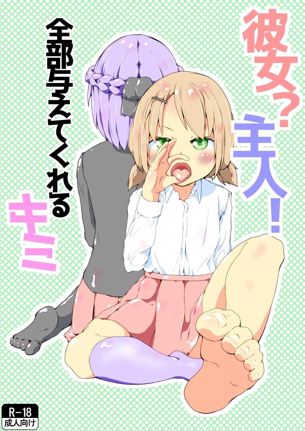 彼女?主人！ 全部与えてくれるキミ