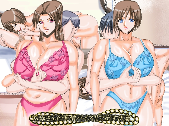 お母さんの愛情パイズリで出す決意