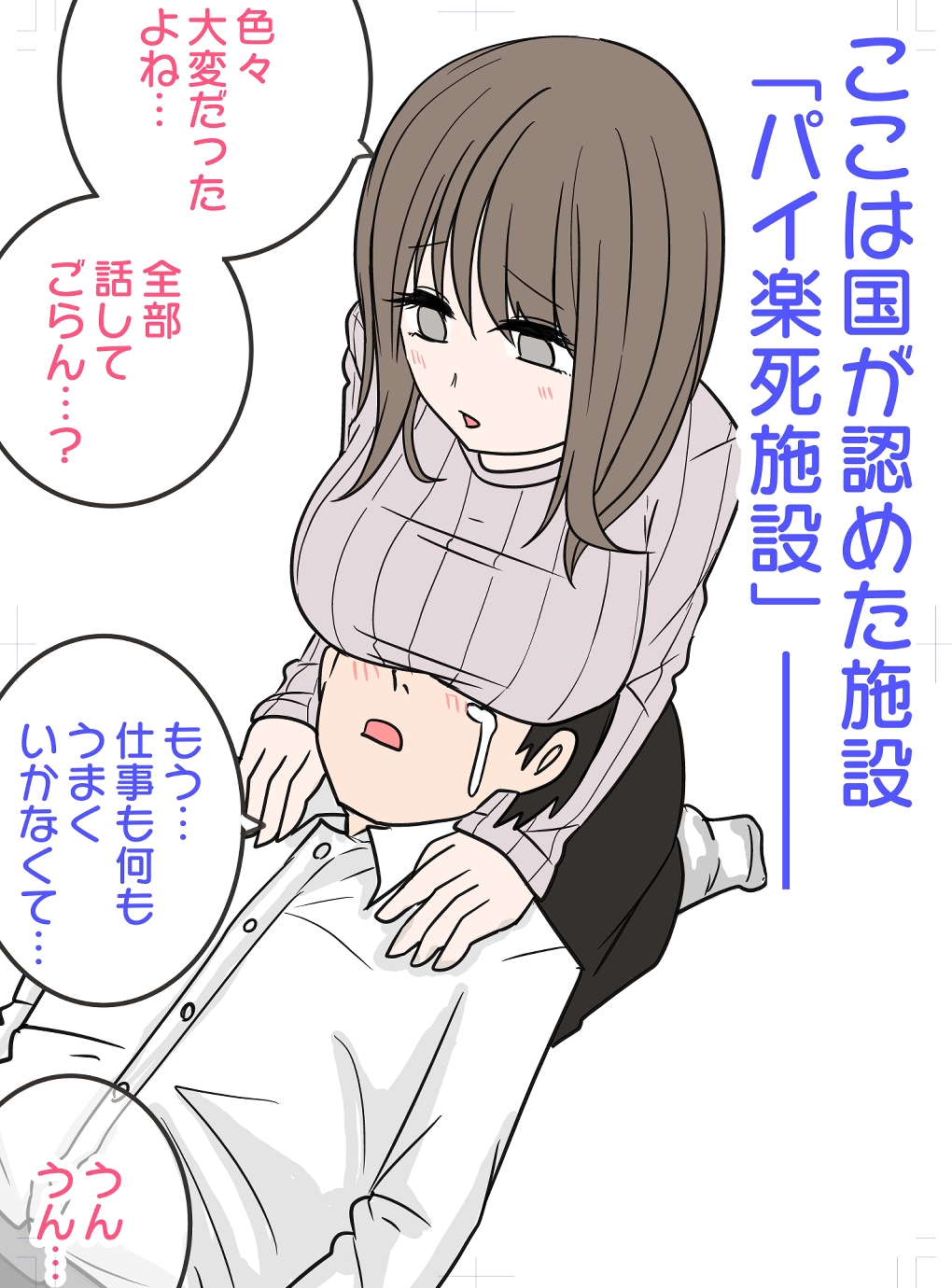 シンママのパイ楽死施設