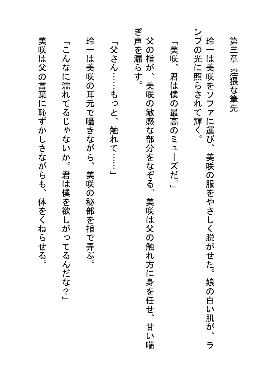 エロ小説家の父と娘の淫らな物語