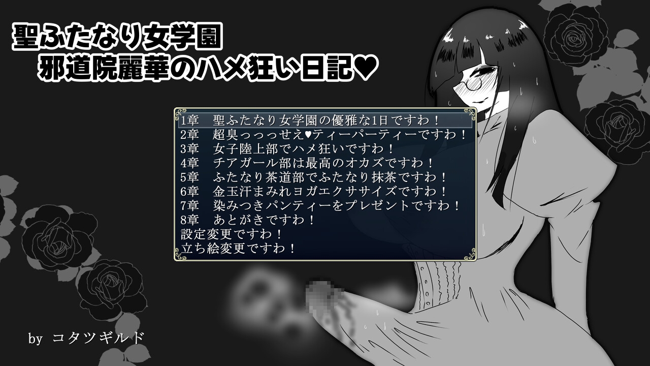 聖ふたなり女学園 邪道院麗華のハメ狂い日記