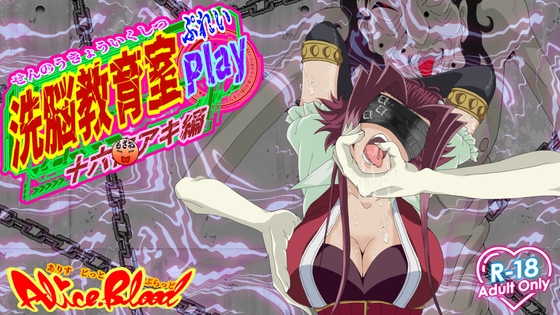 洗脳教育室Play 十六○アキ編