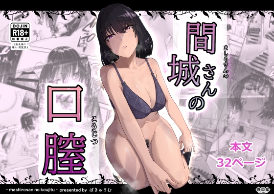 間城さんの口膣