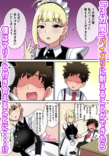 専属爆乳メイドのパイズリ耐久挑戦(チャレンジ)