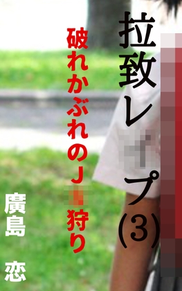 拉致レ〇プ(3) 破れかぶれの〇〇狩り