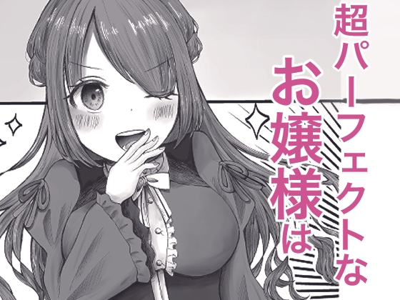 無知お嬢様のえちえち教育