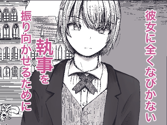 無知お嬢様のえちえち教育