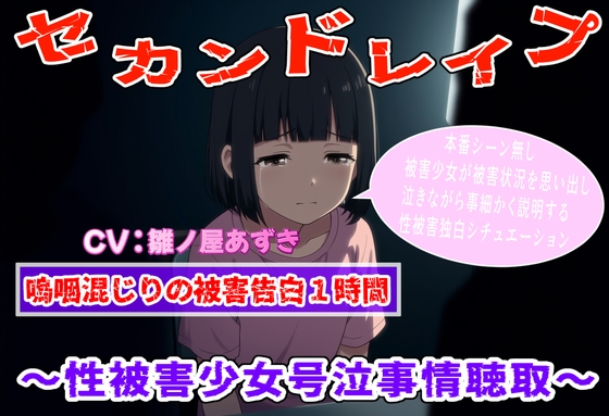 (泣きじゃくり特化)セカンドレ○プ～性被害者少女号泣事情聴取～