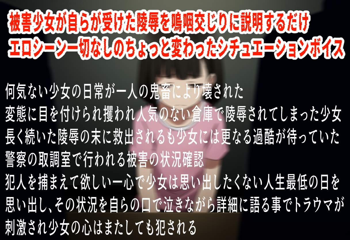 (泣きじゃくり特化)セカンドレ○プ～性被害者少女号泣事情聴取～
