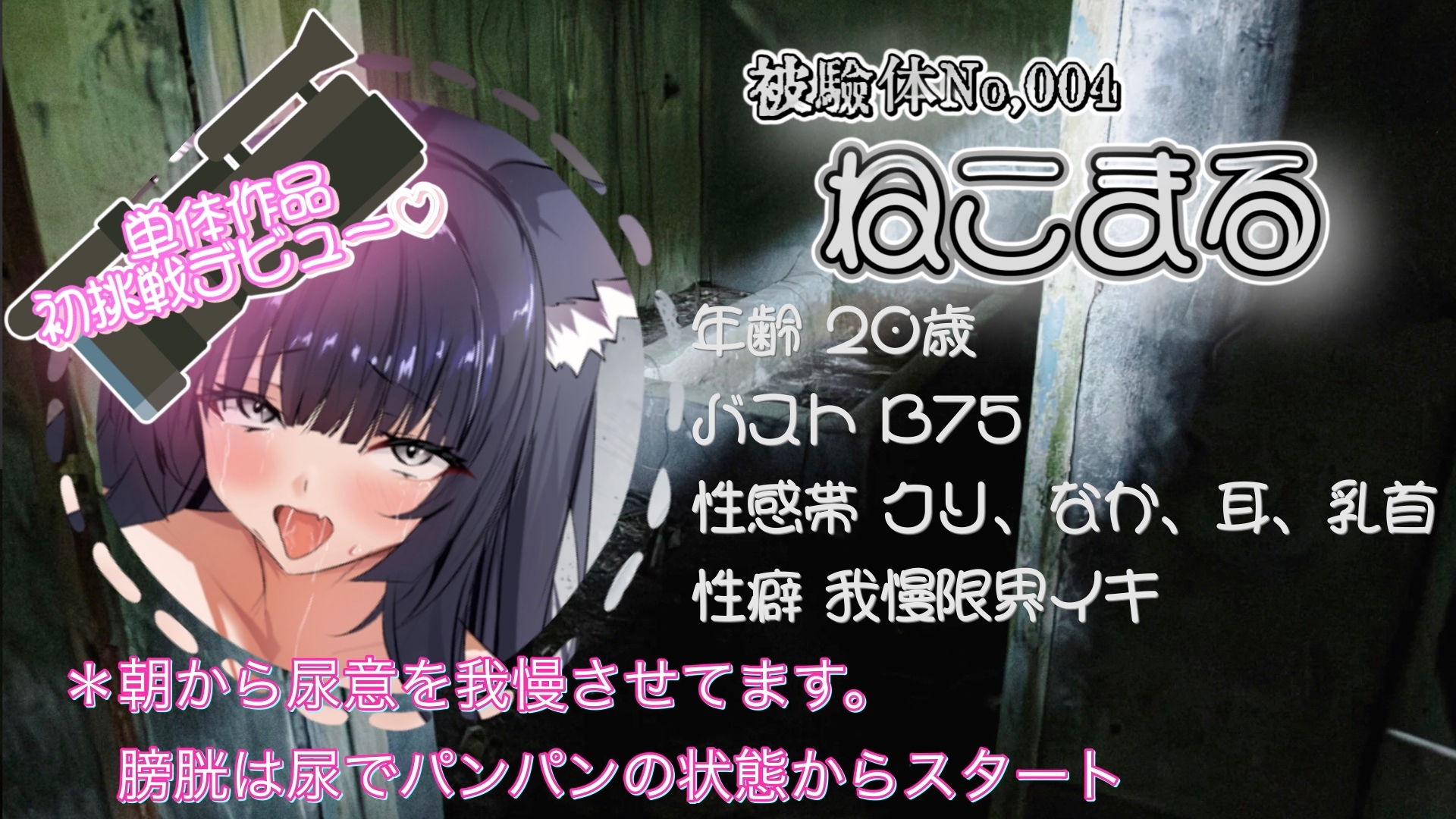 『女体快楽実験場』 被験体No,004「ねこまる」Stage,1 前編