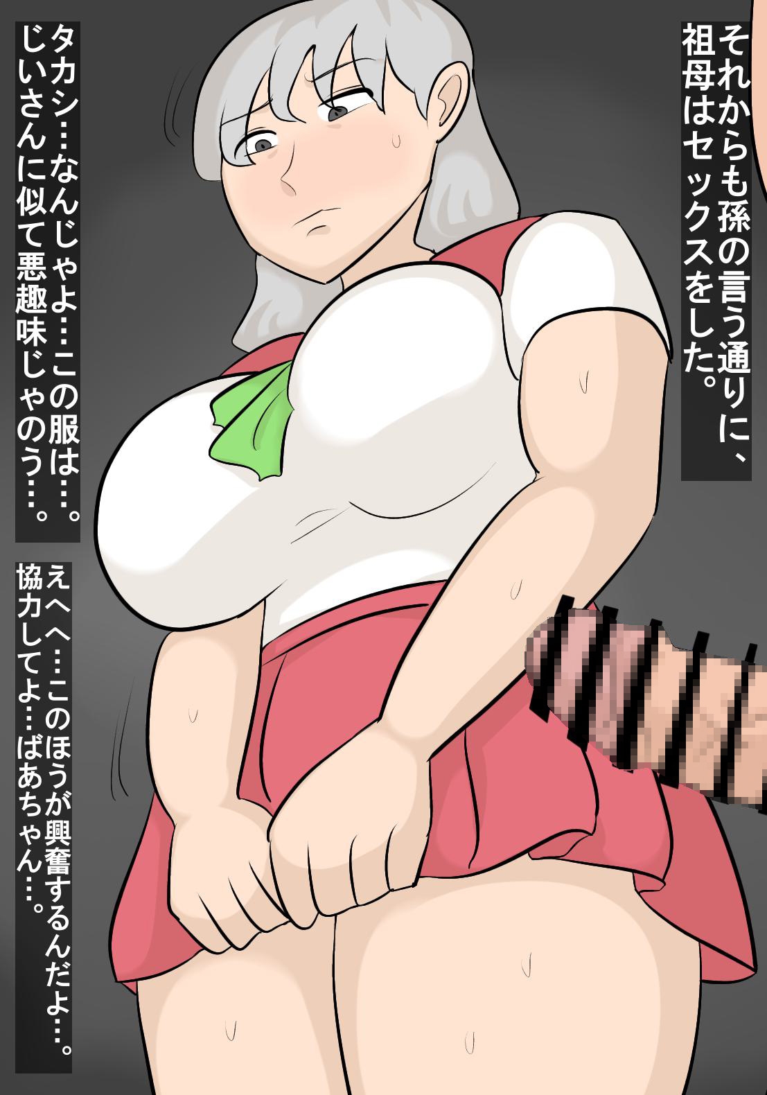 祖母を若返らせて、本気セックス