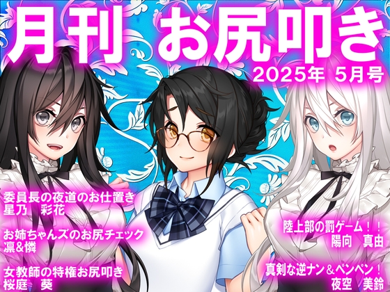 月刊お尻叩き 25年5月号