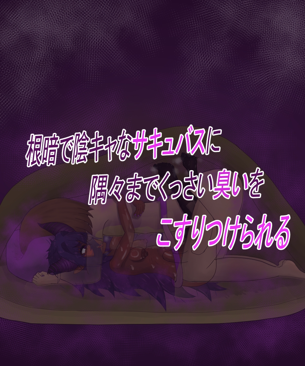 根暗淫魔リリムちゃんの臭い奴〇調教