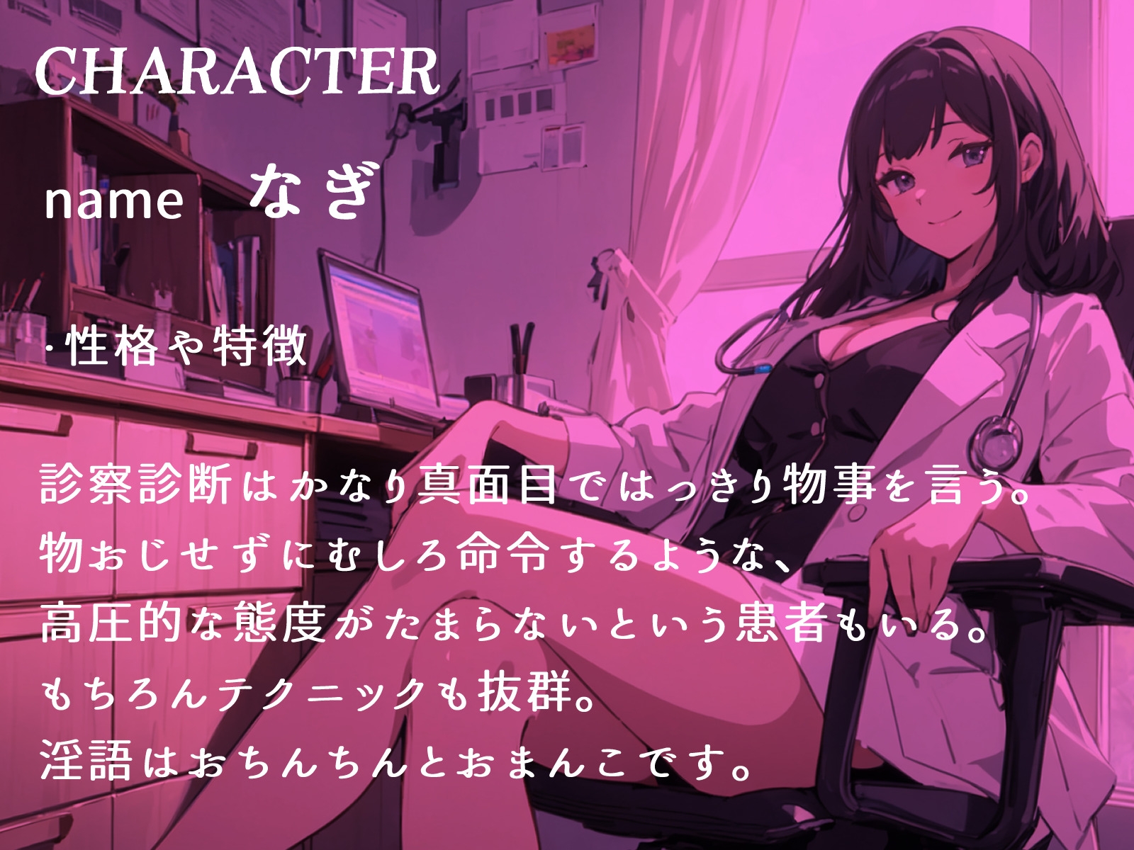 【CV.花笠】美しすぎる女医なぎの淫乱淫語クリニック【フォローで得トクWプレゼントCP】