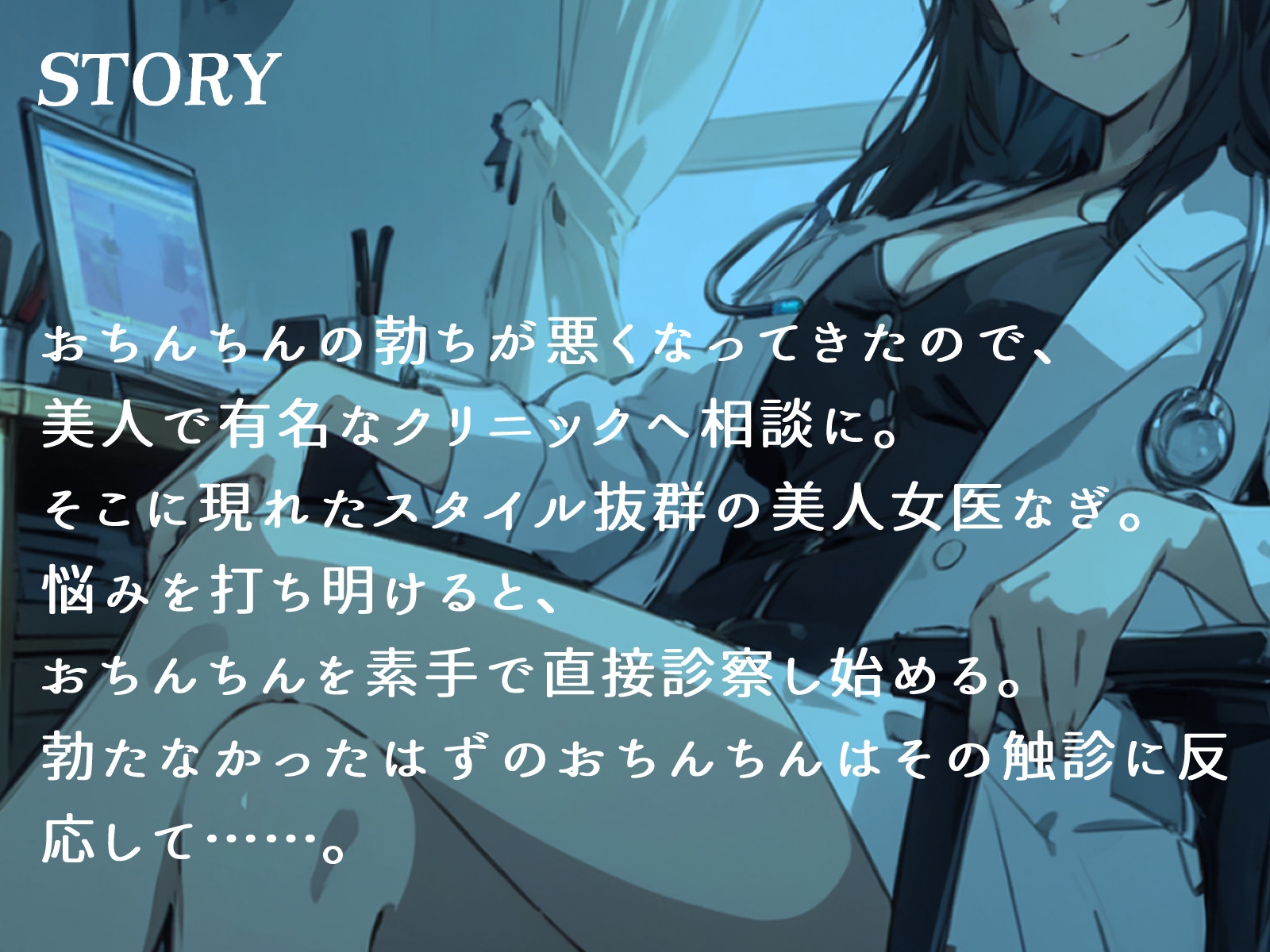 【CV.花笠】美しすぎる女医なぎの淫乱淫語クリニック【フォローで得トクWプレゼントCP】