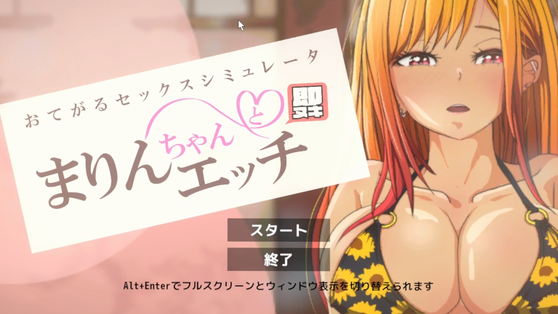 即ヌキ まりんちゃんとエッチ おてがるセックスシミュレータ