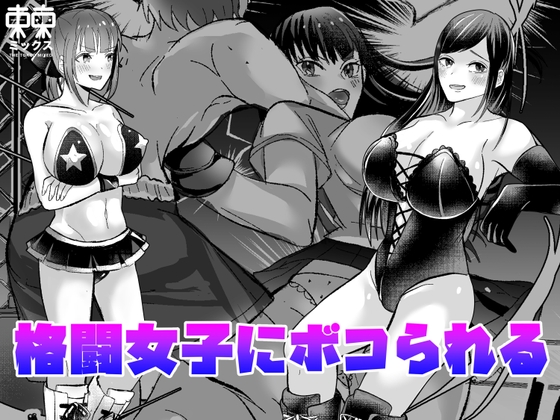 格闘女子にボコられる漫画短編種