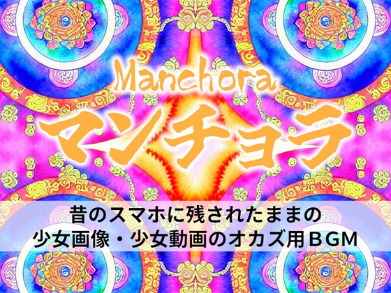 マンチョラ!!!昔のスマホに残されたままの少女画像・少女動画のオカズ用BGM