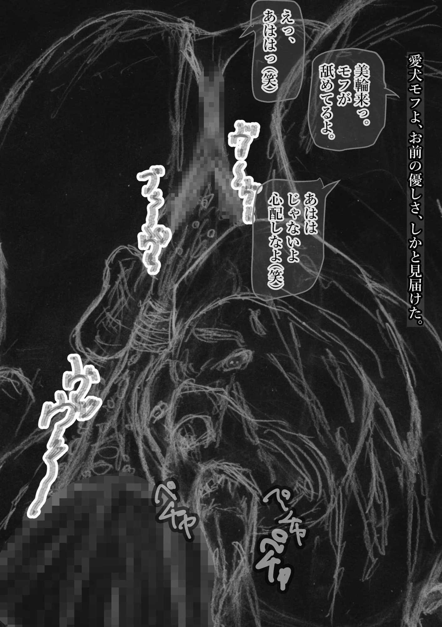 黒よりも黒い黒戯話集「変態犬」