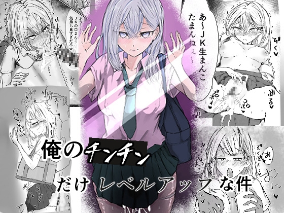 俺のチンチンだけレベルアップな件