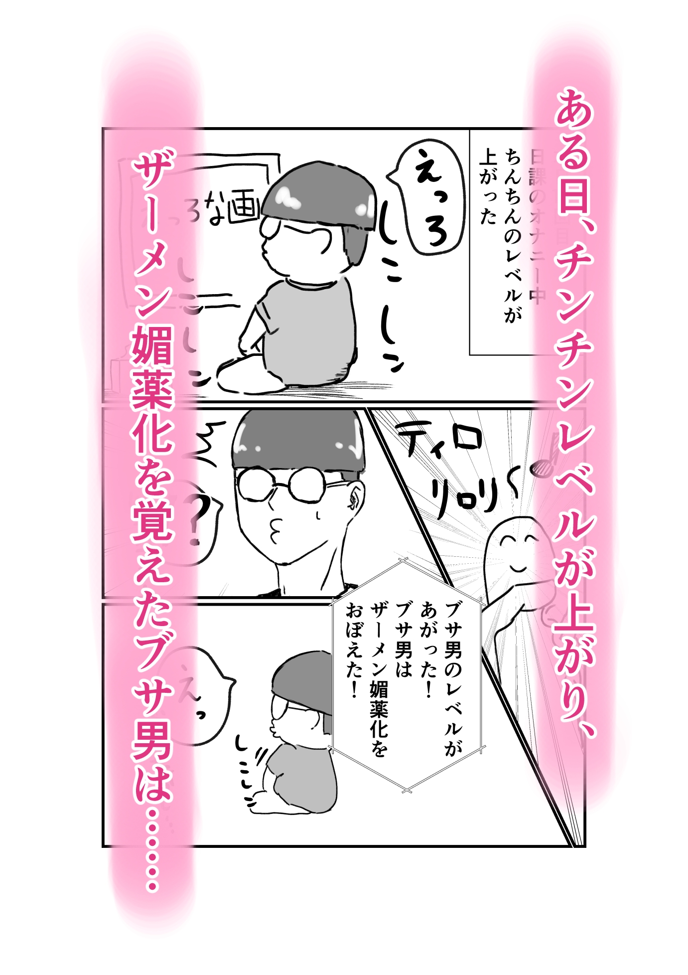 俺のチンチンだけレベルアップな件