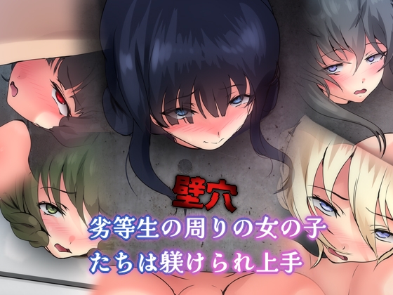 劣等生の周りの女の子たちは躾けられ上手 壁穴