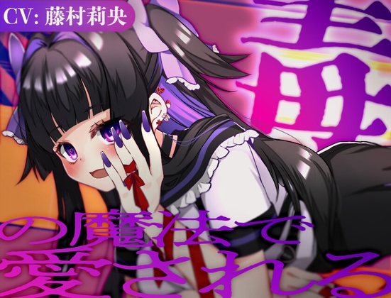 毒の魔法で愛される【CV.藤村莉央】