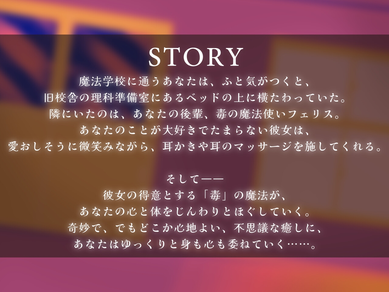 毒の魔法で愛される【CV.藤村莉央】