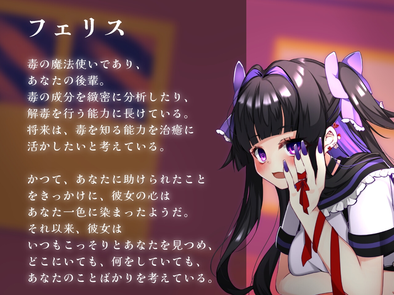 毒の魔法で愛される【CV.藤村莉央】