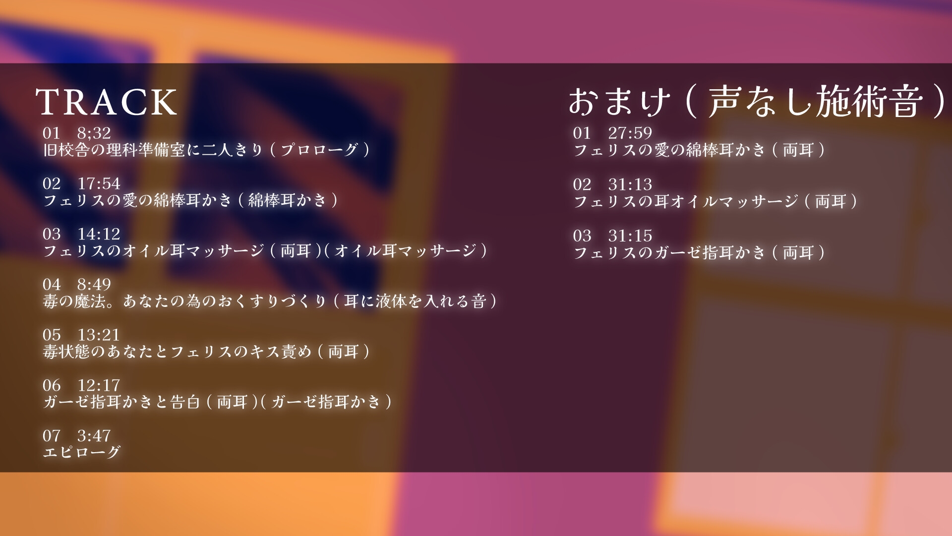 毒の魔法で愛される【CV.藤村莉央】