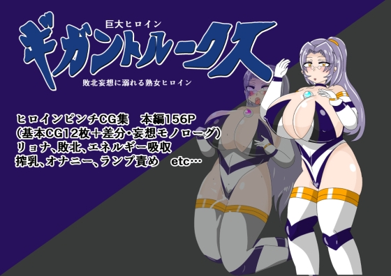 巨大ヒロインギガントルークス 敗北妄想に溺れる熟女ヒロイン