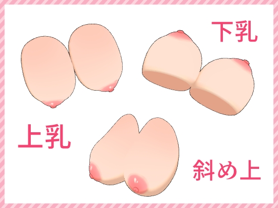 【可動&可変式】おっぱい3D【お絵描きサポート素材】
