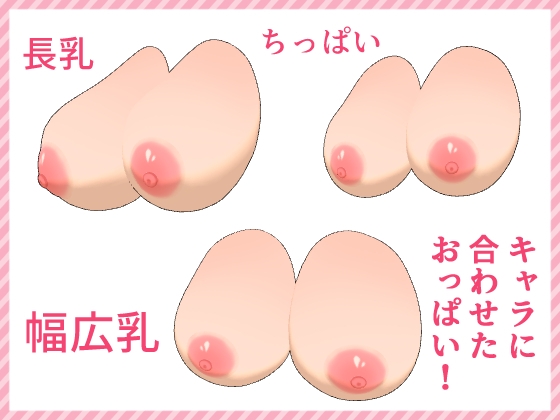 【可動&可変式】おっぱい3D【お絵描きサポート素材】