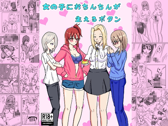 女の子におちんちんが生えるボタン