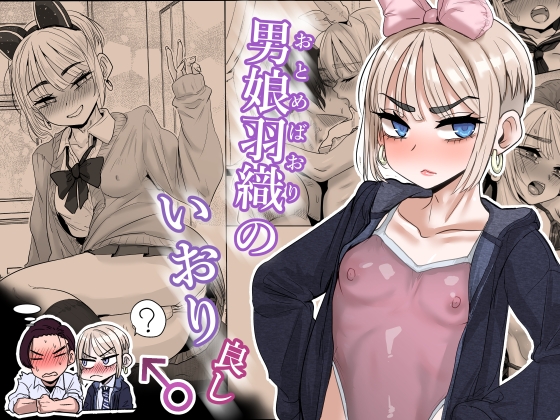 男娘羽織のいおり良し♂