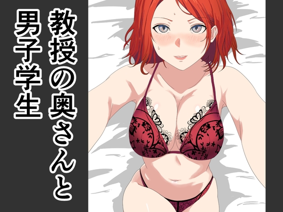 教授の奥さんと男子学生