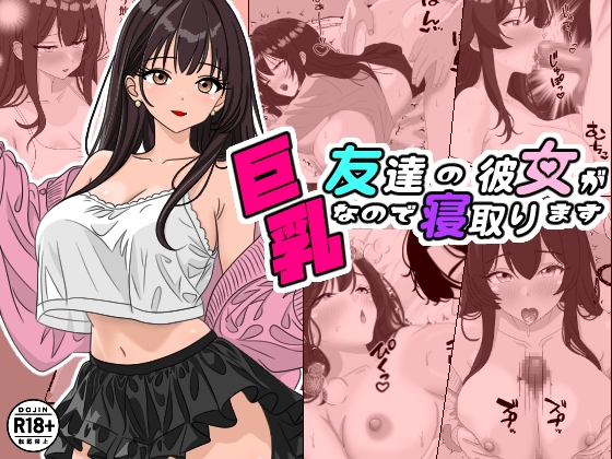 友達の彼女が巨乳なので寝取ります