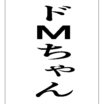 ドMちゃん