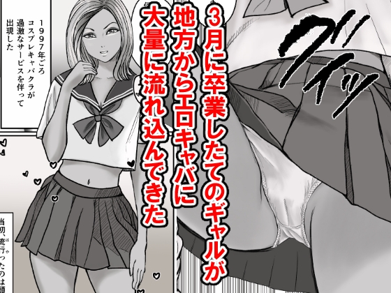 1997年に転生したら「ノーパンしゃぶしゃぶ」とかフェチでマニアックな頭おかしい時代だった