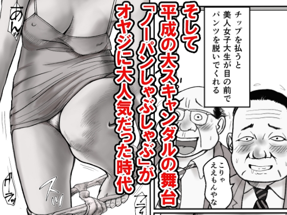 1997年に転生したら「ノーパンしゃぶしゃぶ」とかフェチでマニアックな頭おかしい時代だった