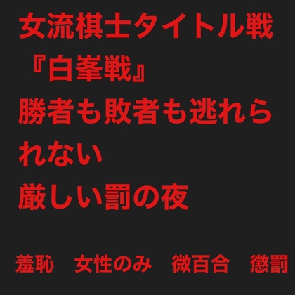 女流棋士タイトル戦『白峯戦』:勝者も敗者も逃れられない厳しい懲罰の夜