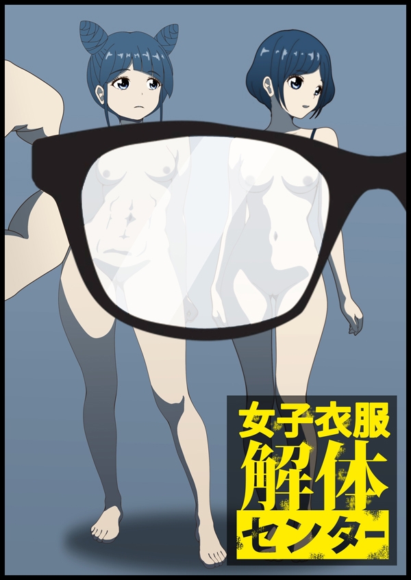 女子衣服解体センター