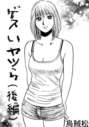 ゲスいヤツら(後編)