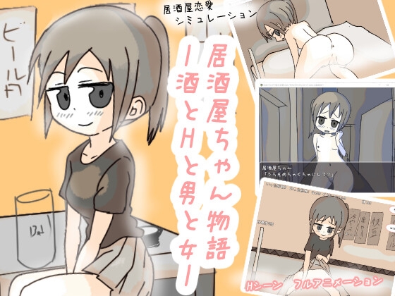 居酒屋ちゃん物語-酒とHと男と女ー