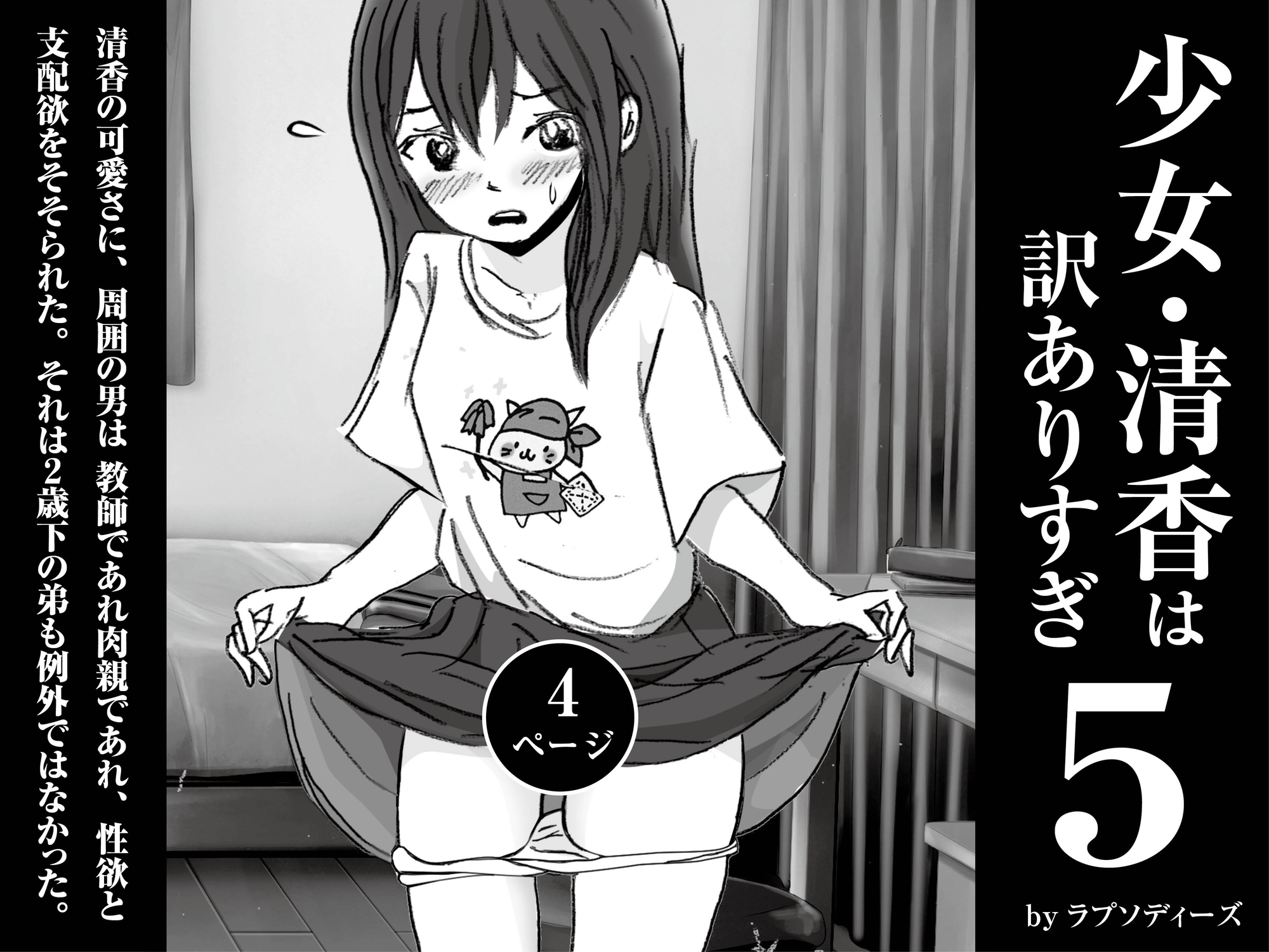 少女・清香は訳ありすぎ5